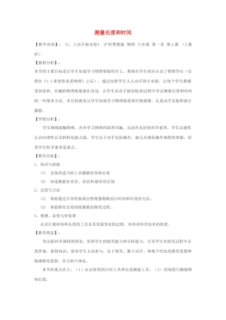 八年级物理上册 1.2测量长度和时间教案1 （新版）粤教沪版-（新版）粤教沪版初中八年级上册物理教案