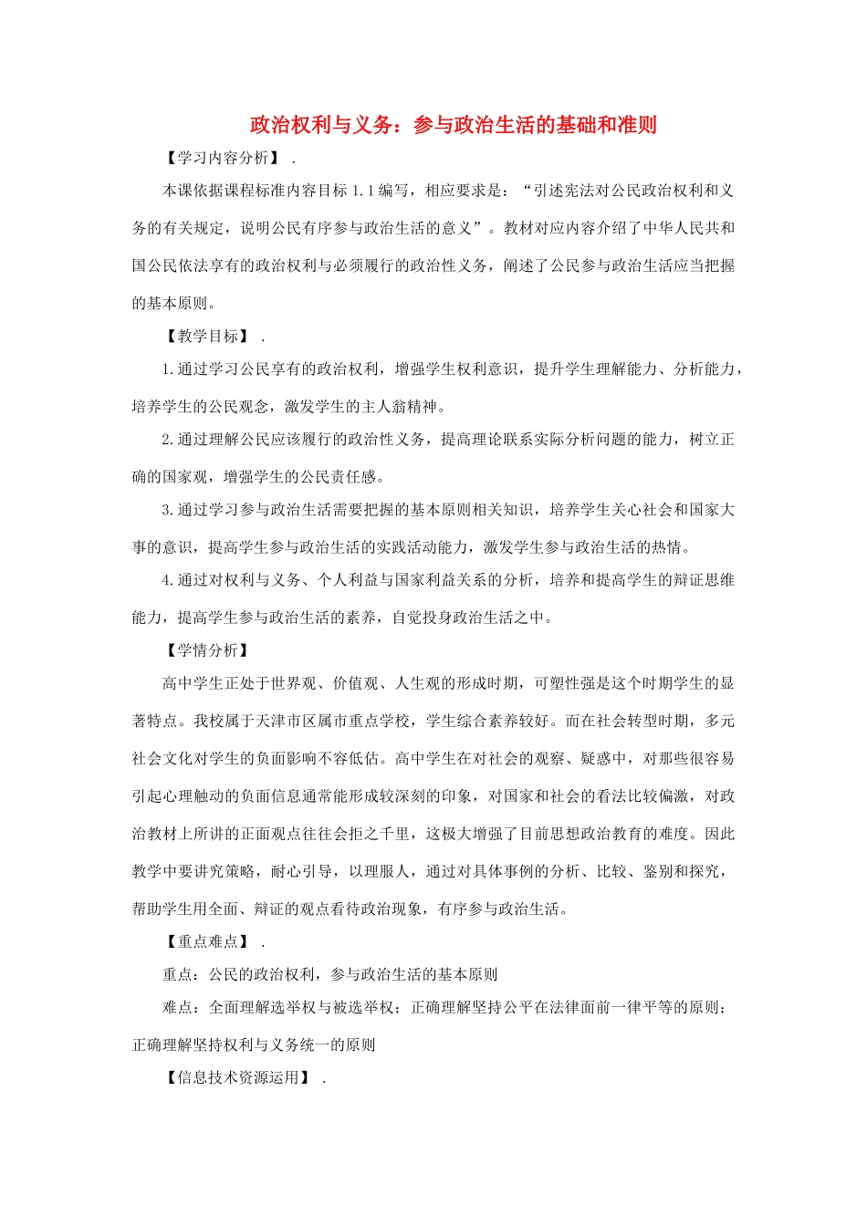 高中政治 1.2《政治权利与义务 参与政治生活的基础和准则》教学设计 新人教版必修2-新人教版高一必修2政治教案_第1页