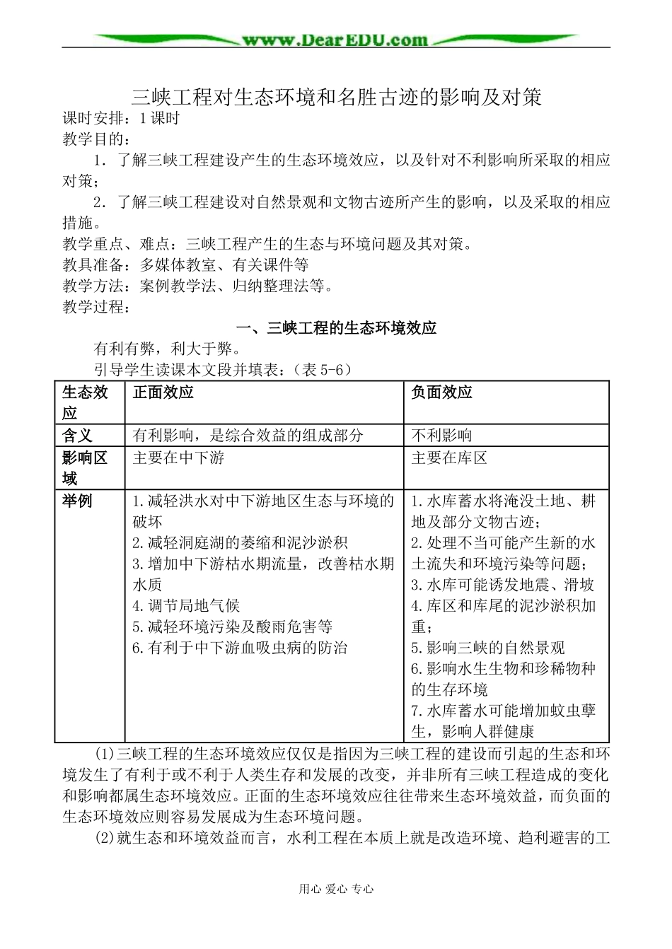 人教版高中地理选修二三峡工程对生态环境和名胜古迹的影响及对策教案_第1页