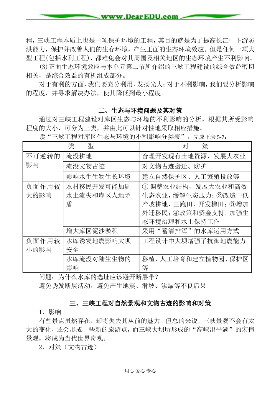 人教版高中地理选修二三峡工程对生态环境和名胜古迹的影响及对策教案_第2页