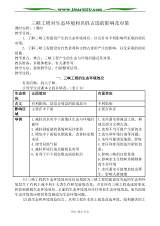 人教版高中地理选修二三峡工程对生态环境和名胜古迹的影响及对策教案