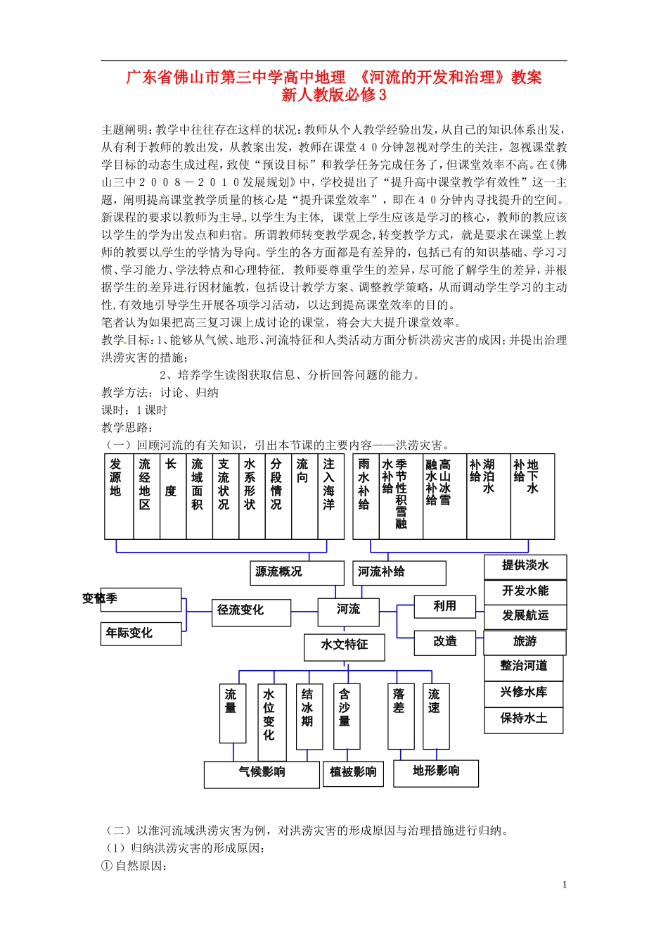 广东省佛山市第三中学高中地理 《河流的开发和治理》教案 新人教版必修3_第1页