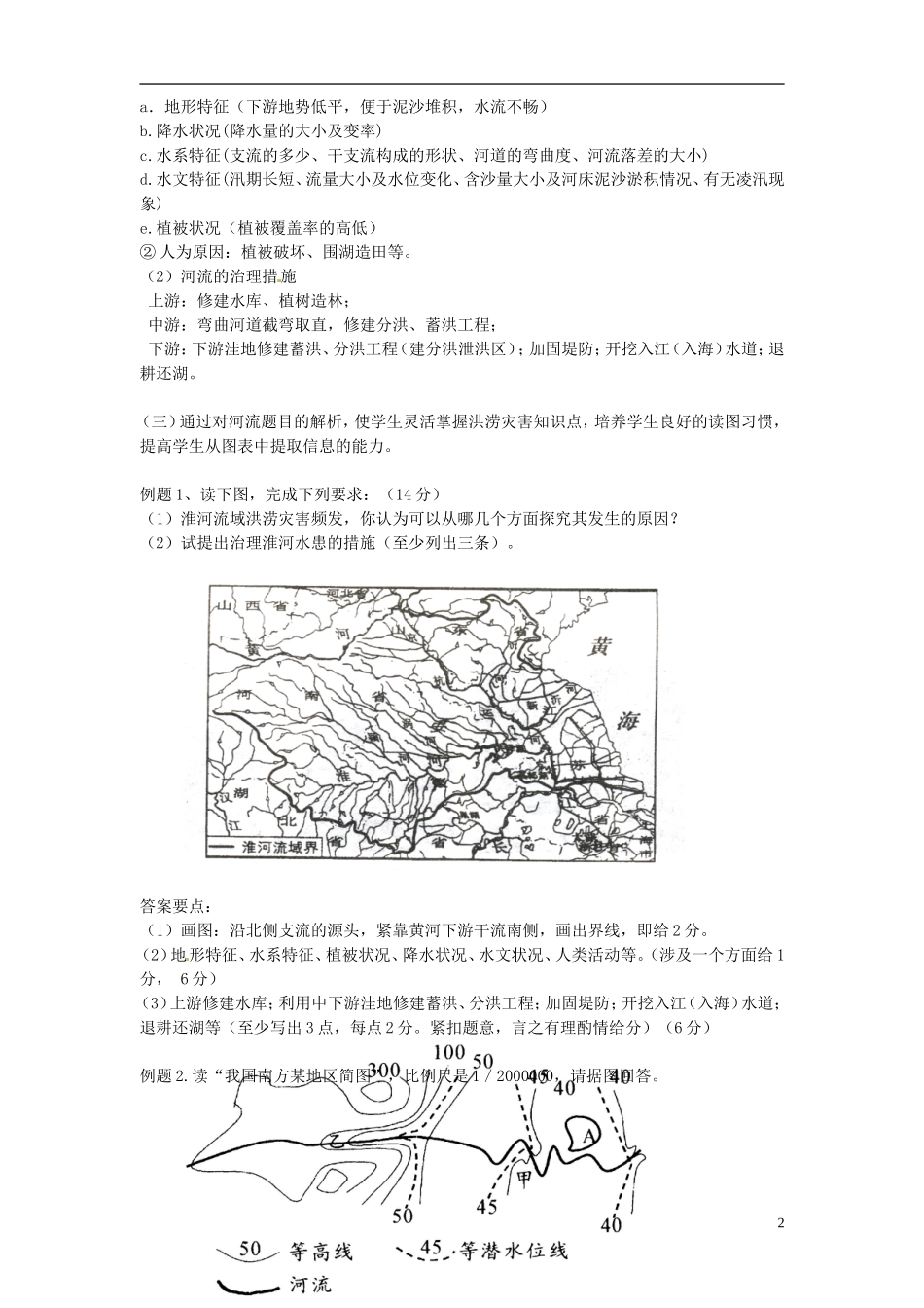 广东省佛山市第三中学高中地理 《河流的开发和治理》教案 新人教版必修3_第2页