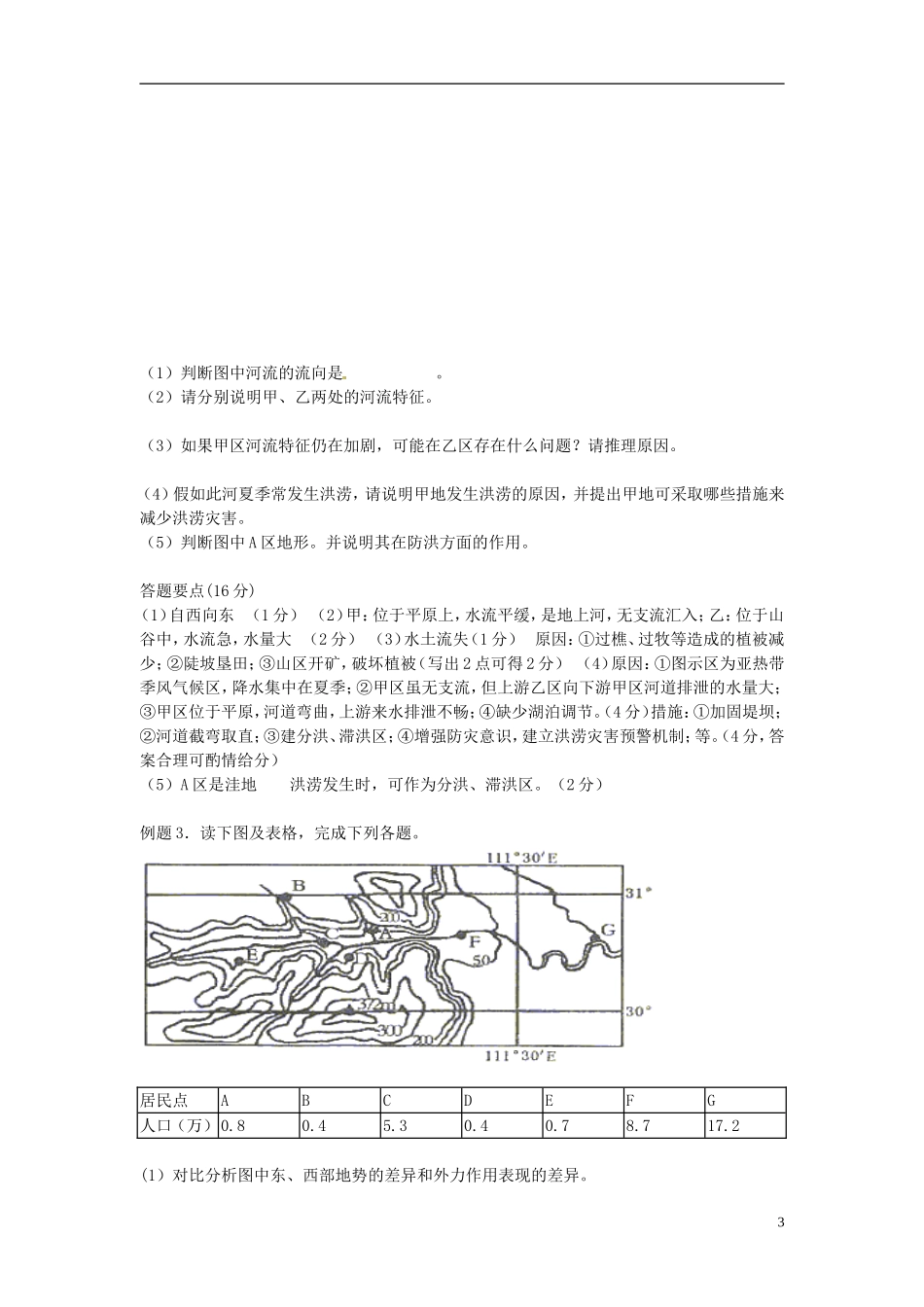 广东省佛山市第三中学高中地理 《河流的开发和治理》教案 新人教版必修3_第3页