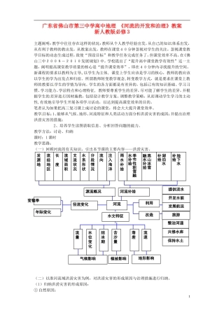 广东省佛山市第三中学高中地理 《河流的开发和治理》教案 新人教版必修3