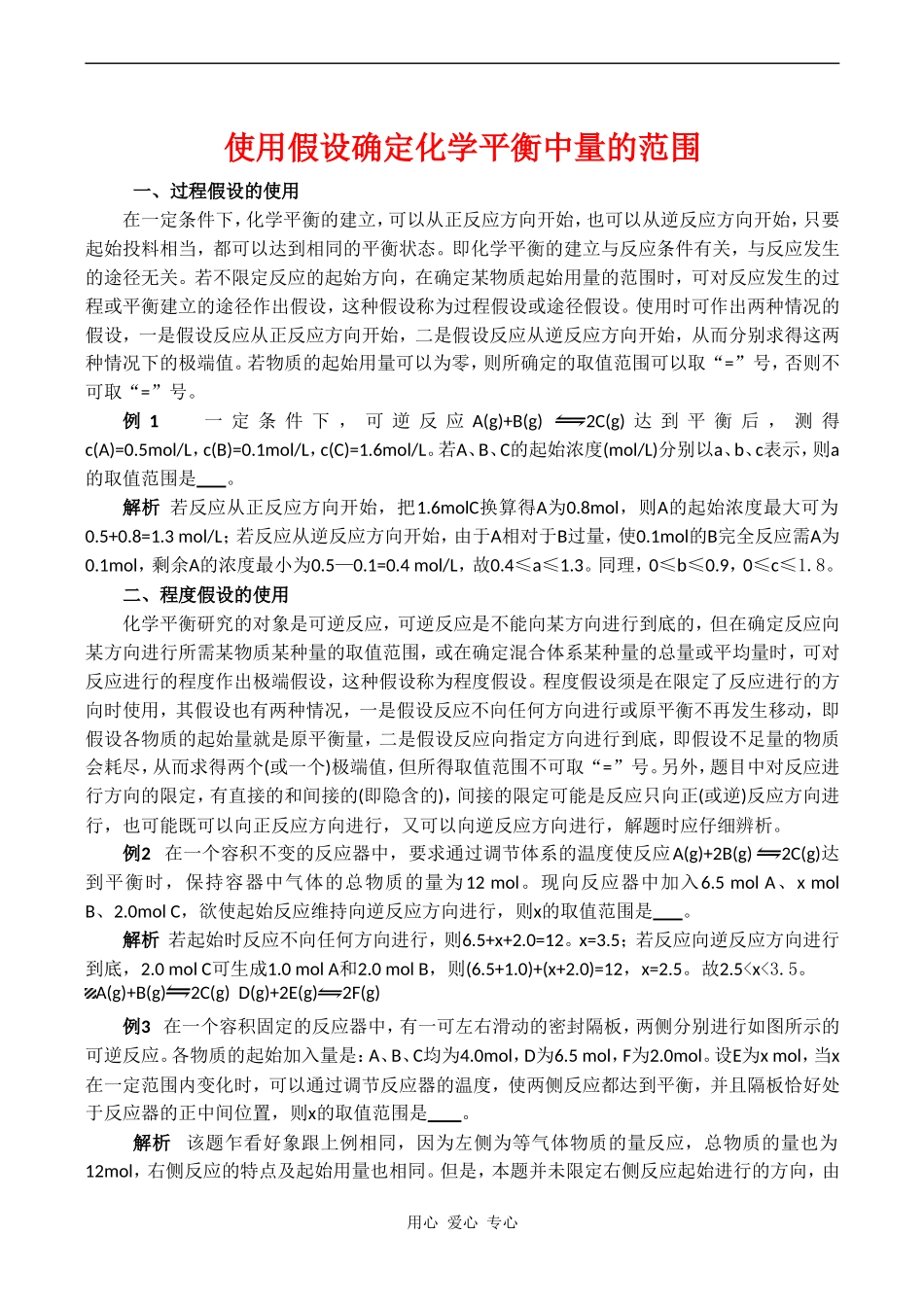 高三化学教案：《使用假设确定化学平衡中量的范围》_第1页
