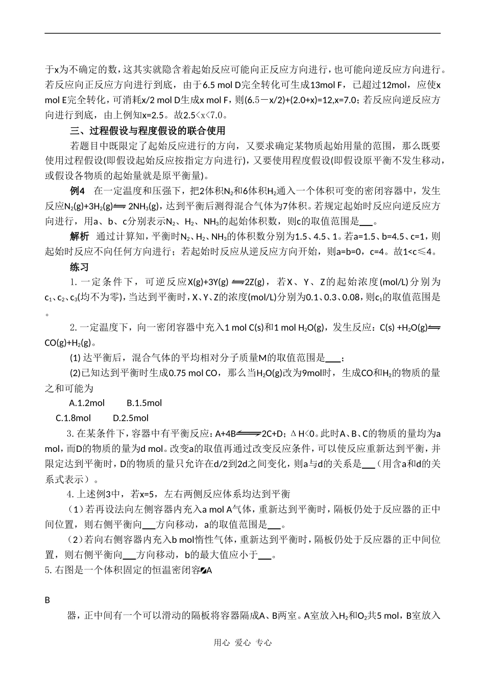 高三化学教案：《使用假设确定化学平衡中量的范围》_第2页