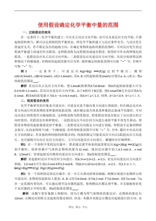 高三化学教案：《使用假设确定化学平衡中量的范围》