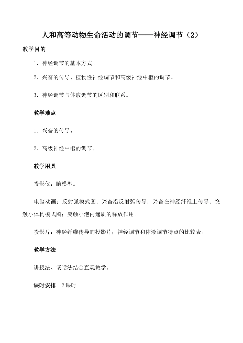 人教版高中生物必修1人和高等动物生命活动的调节 神经调节（2）_第1页