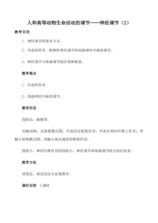 人教版高中生物必修1人和高等动物生命活动的调节 神经调节（2）