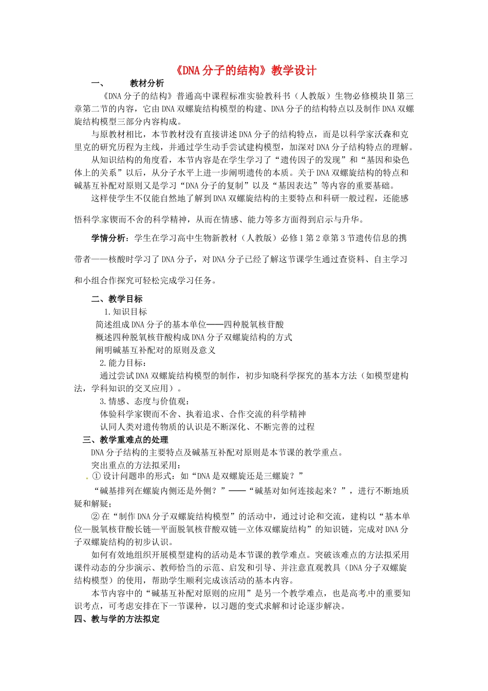 黑龙江省大庆外国语学校高中生物《DNA分子的结构》教学设计 新人教版必修2_第1页