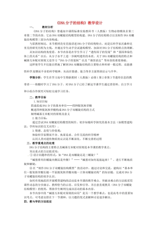 黑龙江省大庆外国语学校高中生物《DNA分子的结构》教学设计 新人教版必修2