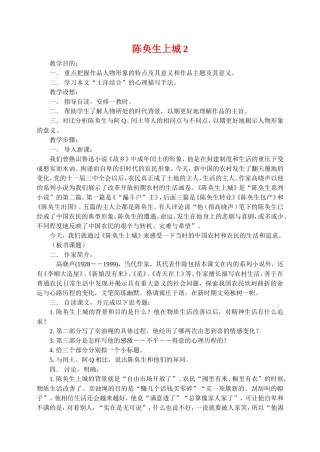 高二语文第四册陈奂生上城2教案