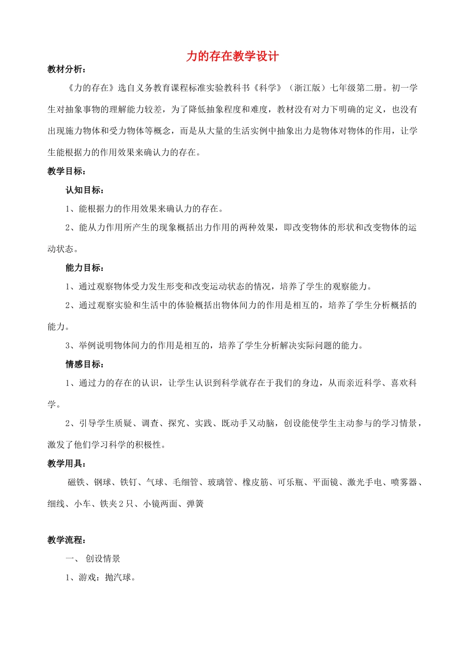 七年级科学下册：第2章第3节 力的存在教案1浙教版_第1页