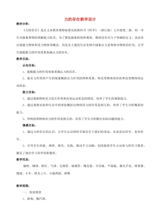 七年级科学下册：第2章第3节 力的存在教案1浙教版