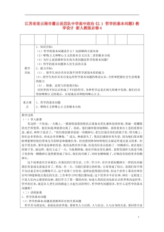 江苏省连云港市灌云县四队中学高中政治《2.1 哲学的基本问题》教学设计 新人教版必修4
