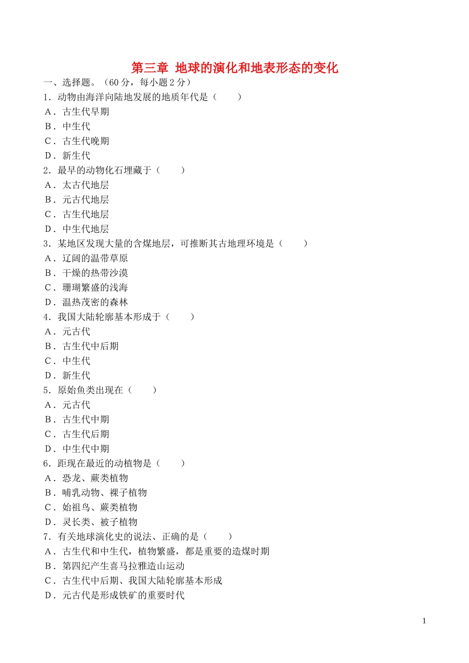山西省运城市康杰中学高中地理 第三章 地球的演化和地表形态的变化同步练习2 新人教版选修2_第1页