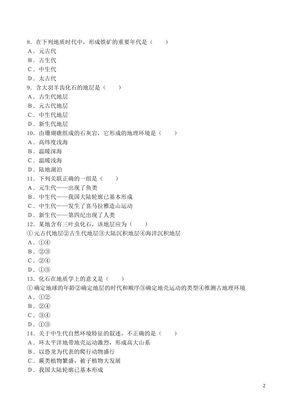 山西省运城市康杰中学高中地理 第三章 地球的演化和地表形态的变化同步练习2 新人教版选修2_第2页