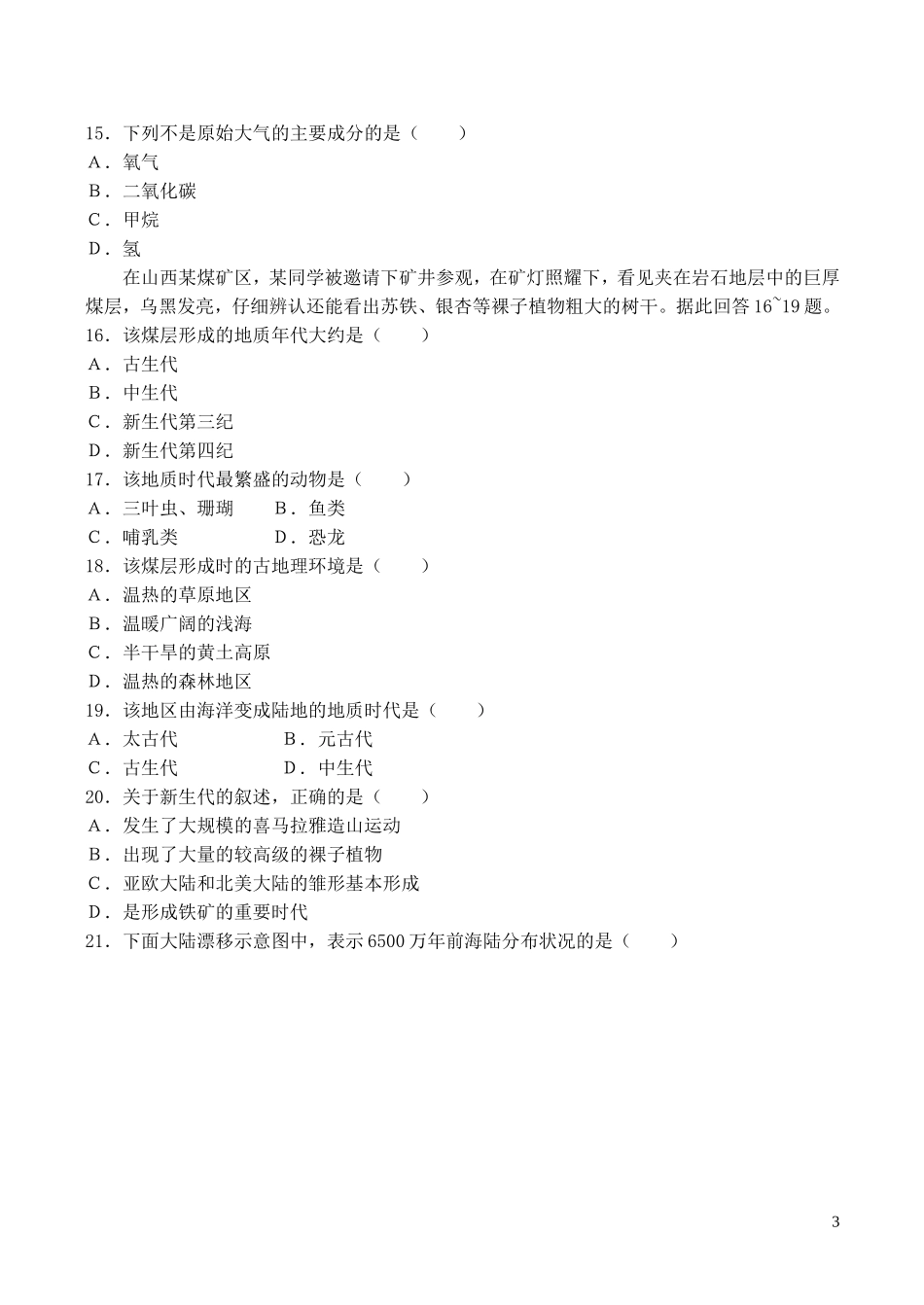 山西省运城市康杰中学高中地理 第三章 地球的演化和地表形态的变化同步练习2 新人教版选修2_第3页