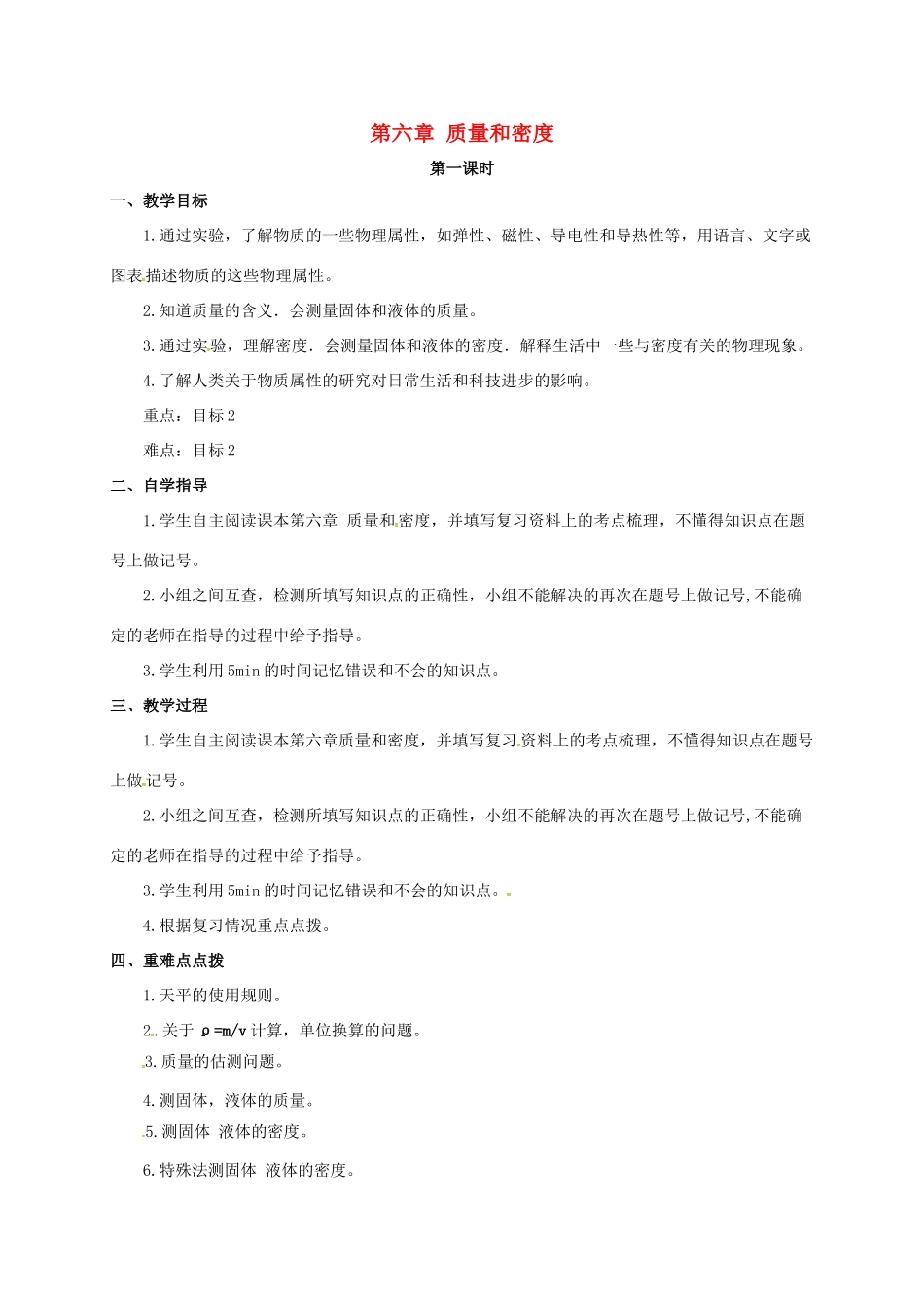 山西省洪洞县中考物理一轮复习 第六章 质量和密度教案-人教版初中九年级全册物理教案_第1页