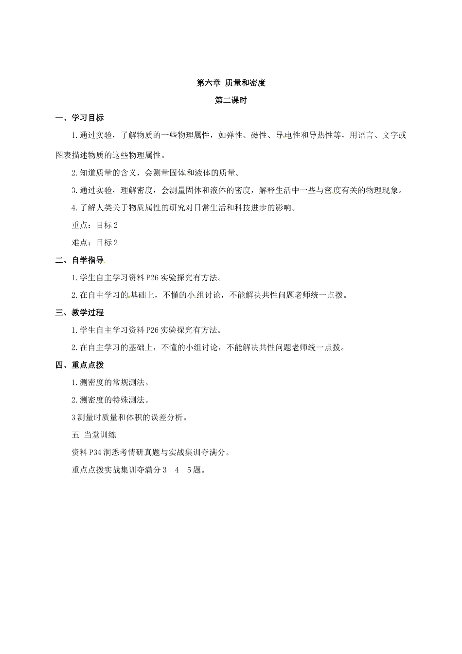 山西省洪洞县中考物理一轮复习 第六章 质量和密度教案-人教版初中九年级全册物理教案_第2页