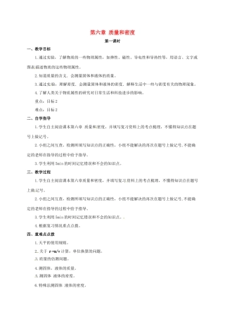 山西省洪洞县中考物理一轮复习 第六章 质量和密度教案-人教版初中九年级全册物理教案