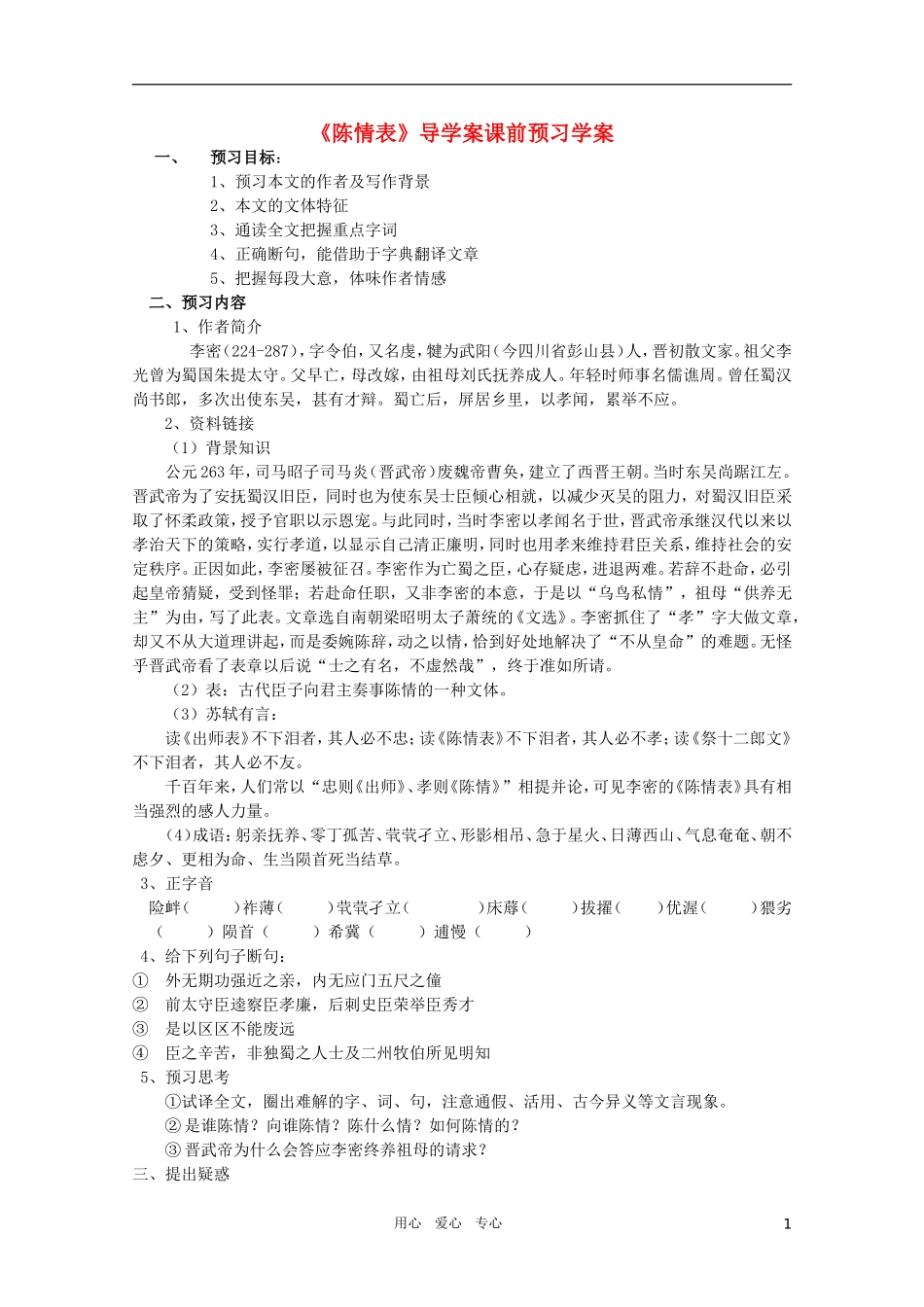 高中语文 5.2.1《陈情表》精品学案 苏教版必修5_第1页