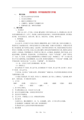 高中语文 5.2.1《陈情表》精品学案 苏教版必修5