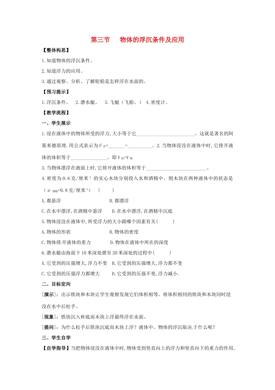 八年级物理下册 第十章 第3节《物体的沉浮条件及应用》学案（无答案）（新版）新人教版_第1页