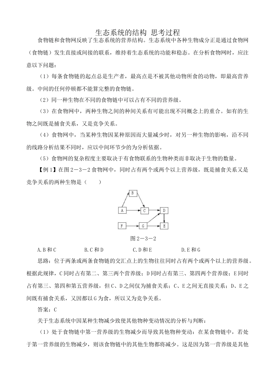 中图版高中生物必修3生态系统的结构 思考过程_第1页