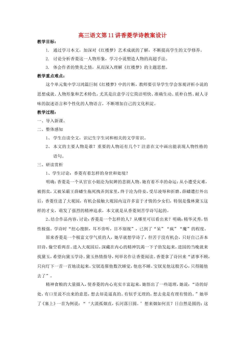 高三语文第11讲香菱学诗教案设计 人教版_第1页