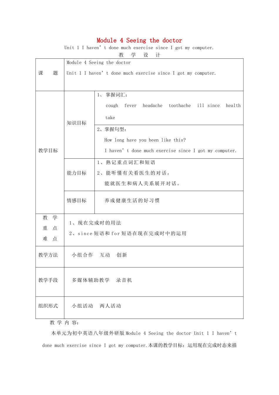 山东省德州市八年级英语下册 Module 4 Seeing the doctor Unit 1 I haven’t done much exercise since I got my computer教学设计 （新版）外研版-（新版）外研版初中八年级下册英语教案_第1页