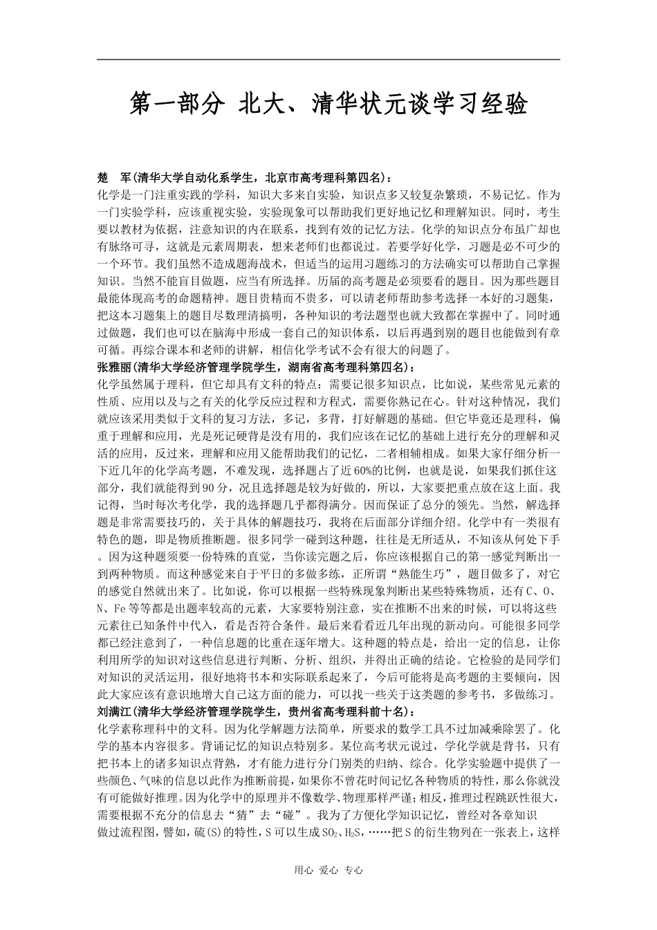高三化学第一部分 北大、清华状元谈学习经验_第1页
