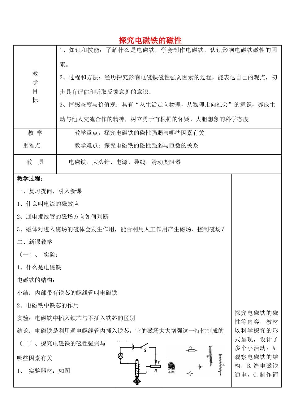 九年级物理下册 16.3 探究电磁铁的磁性教案 （新版）粤教沪版-（新版）粤教沪版初中九年级下册物理教案_第1页