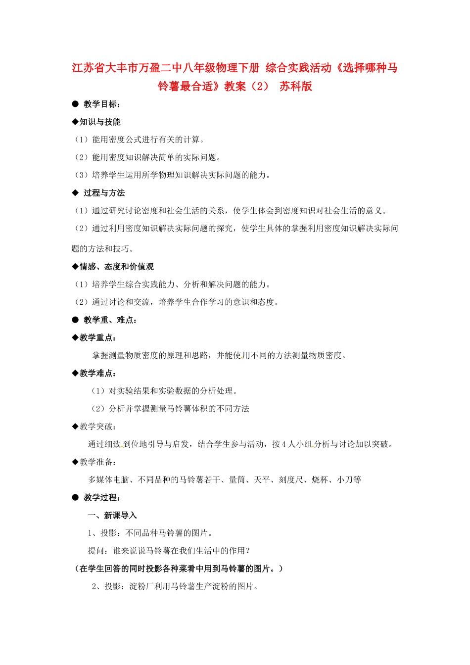 江苏省大丰市万盈二中八年级物理下册 综合实践活动《选择哪种马铃薯最合适》教案（2） 苏科版_第1页