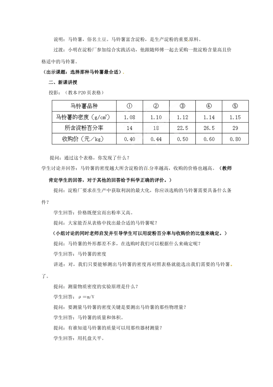 江苏省大丰市万盈二中八年级物理下册 综合实践活动《选择哪种马铃薯最合适》教案（2） 苏科版_第2页
