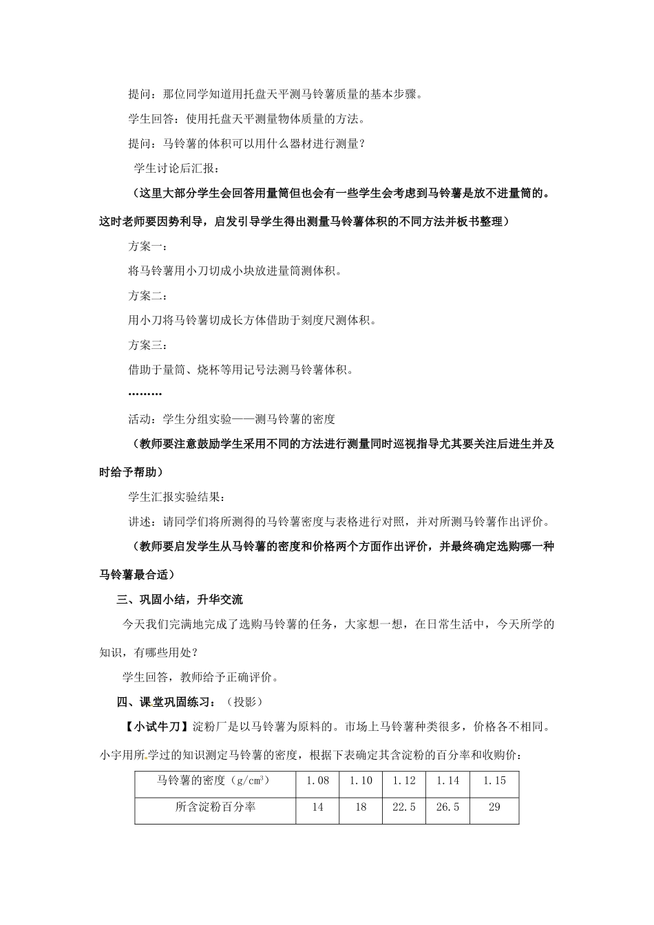 江苏省大丰市万盈二中八年级物理下册 综合实践活动《选择哪种马铃薯最合适》教案（2） 苏科版_第3页