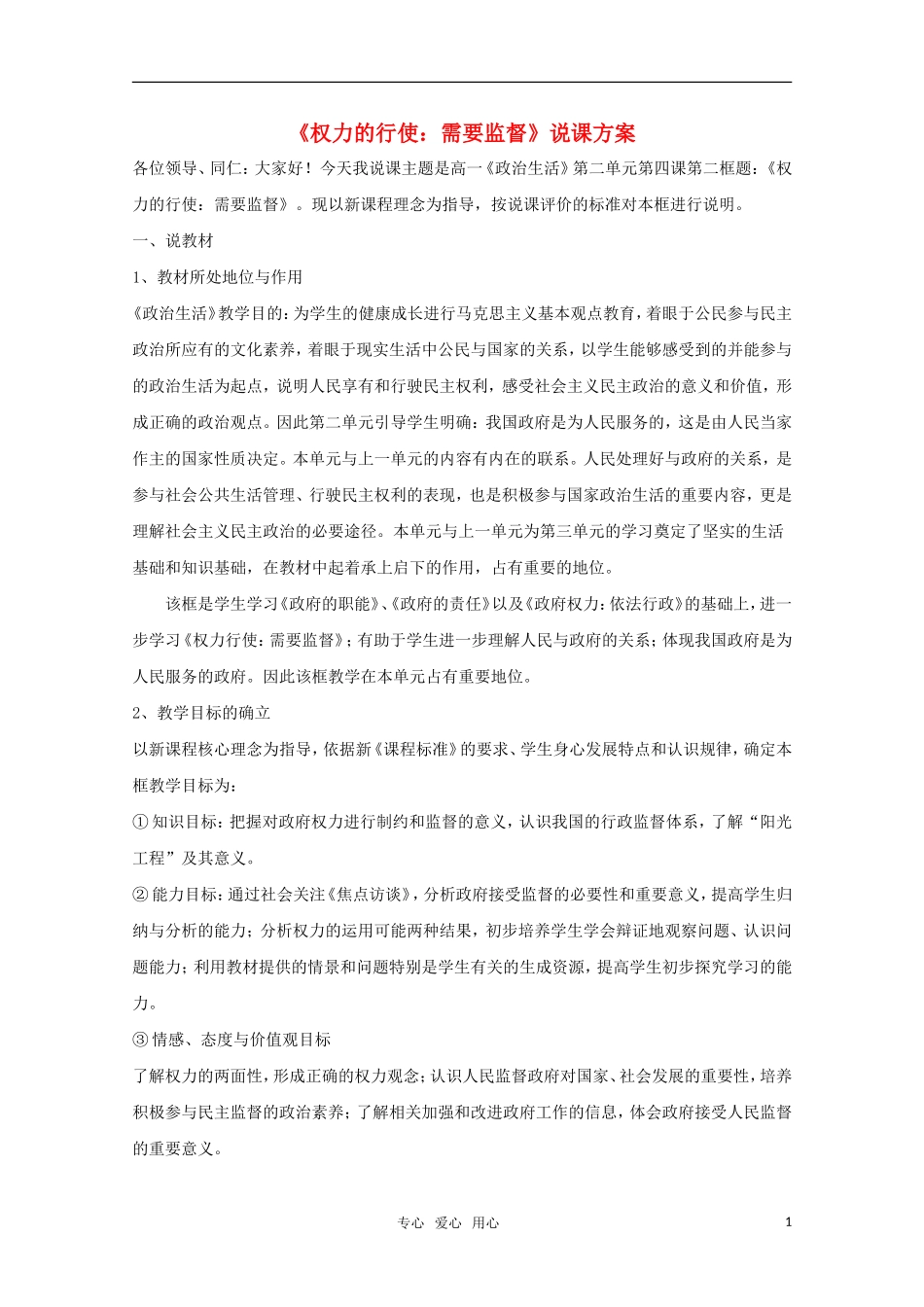 高中政治 《权力的行使：需要监督》教案4 新人教版必修2_第1页