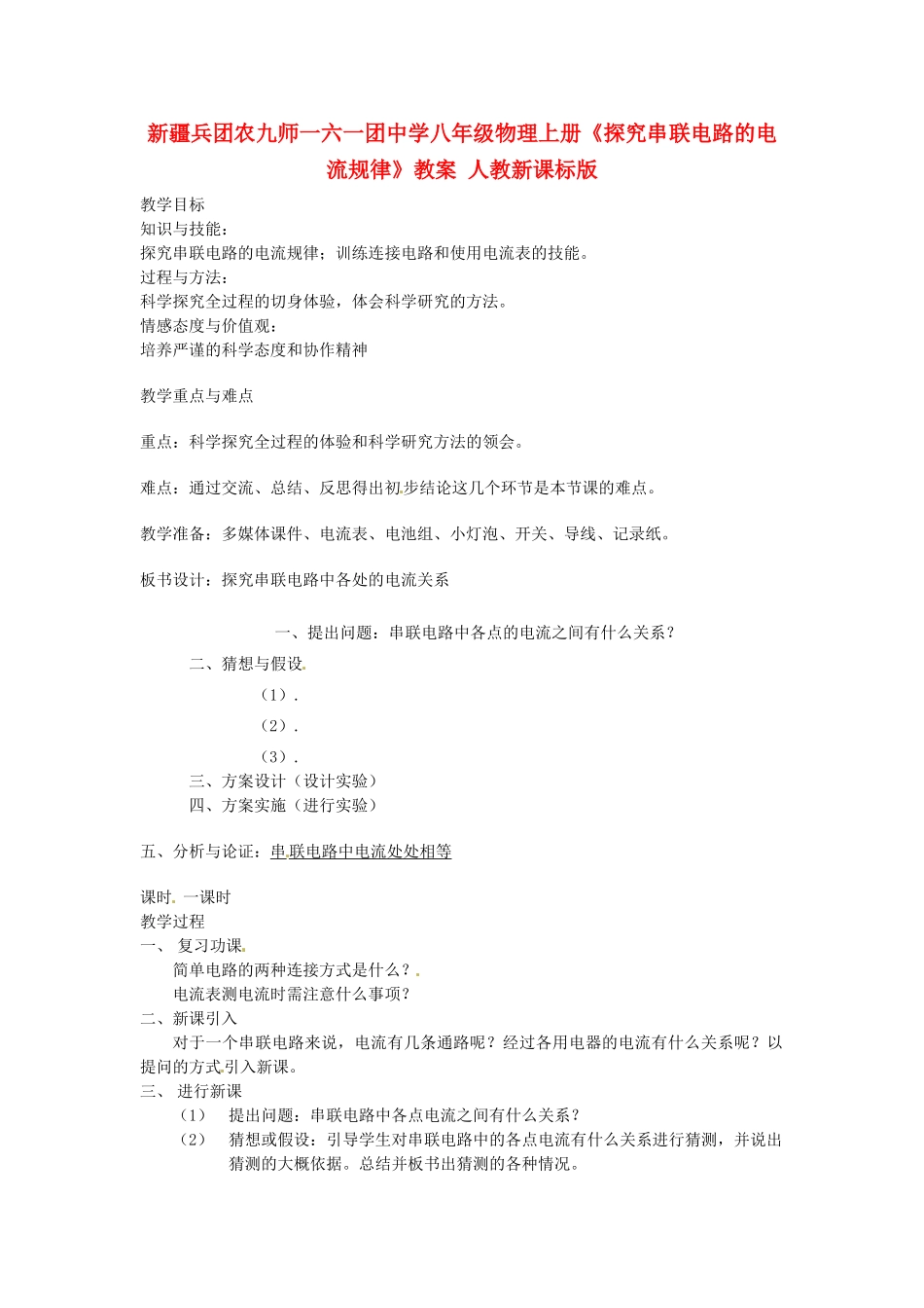 新疆兵团农九师一六一团中学八年级物理上册《探究串联电路的电流规律》教案 人教新课标版_第1页