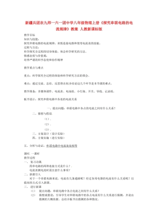 新疆兵团农九师一六一团中学八年级物理上册《探究串联电路的电流规律》教案 人教新课标版