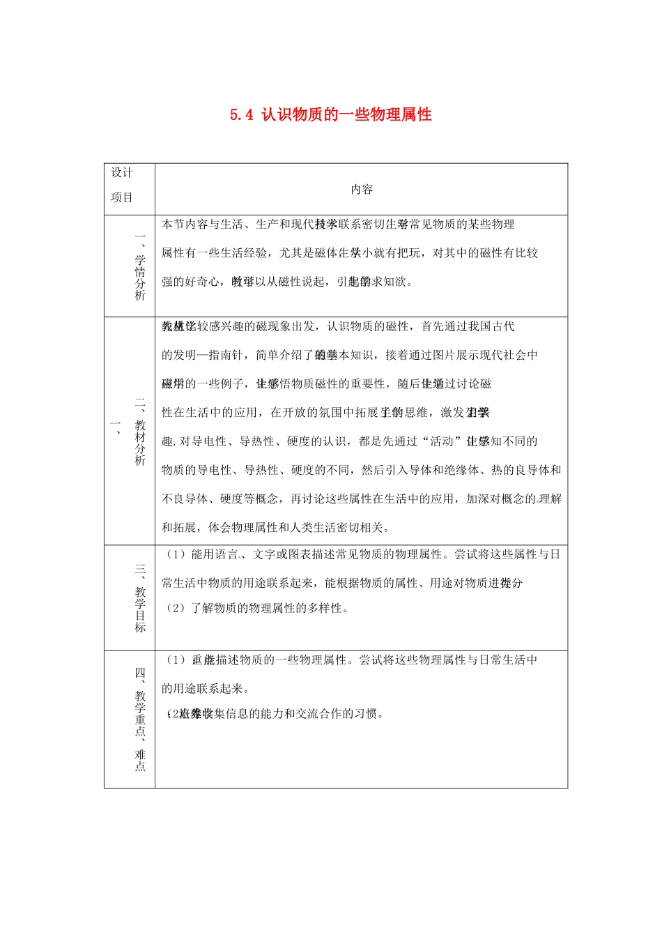 山东省惠东县白花镇第一中学八年级物理上册《5.4 认识物质的一些物理属性》教学设计 粤教沪版_第1页