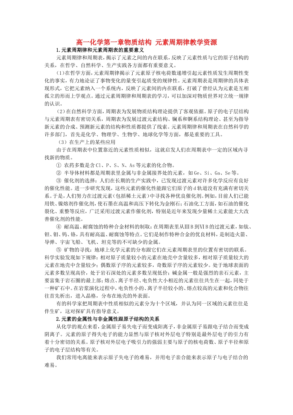高一化学第一章 物质结构 元素周期律教学资源 新课标 人教版 必修2_第1页