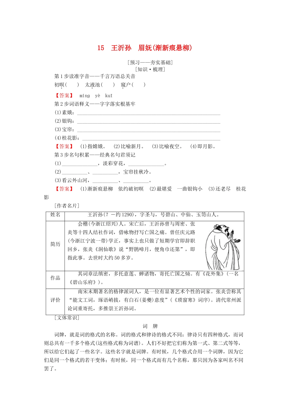 高中语文 第四单元 南宋的乱世词心 15 王沂孙 眉妩（渐新痕悬柳）学案 鲁人版选修唐诗宋词选读-鲁人版高二选修语文学案_第1页