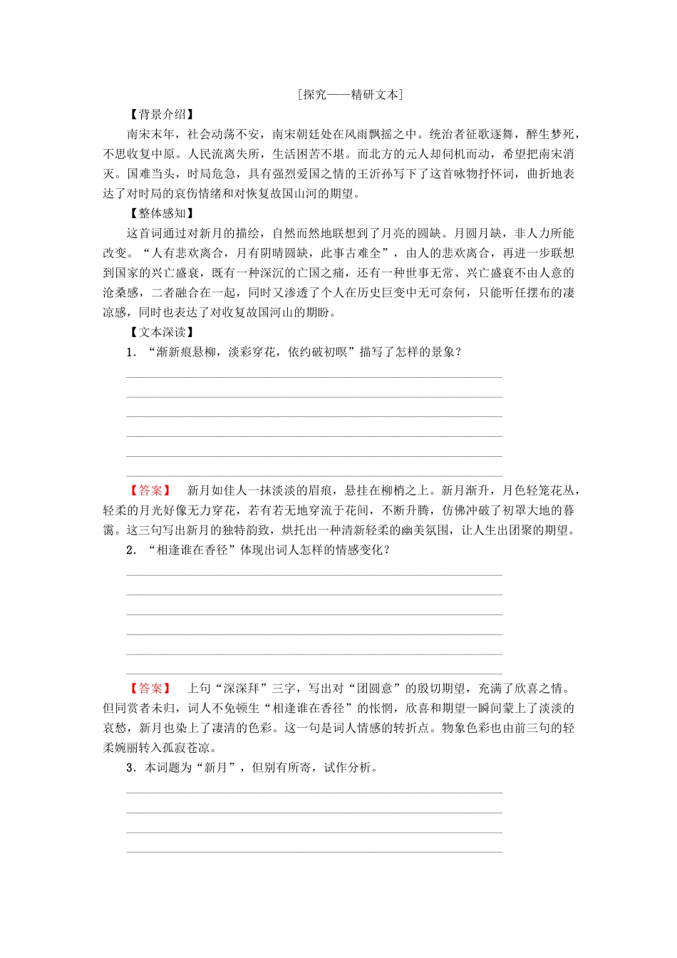 高中语文 第四单元 南宋的乱世词心 15 王沂孙 眉妩（渐新痕悬柳）学案 鲁人版选修唐诗宋词选读-鲁人版高二选修语文学案_第2页
