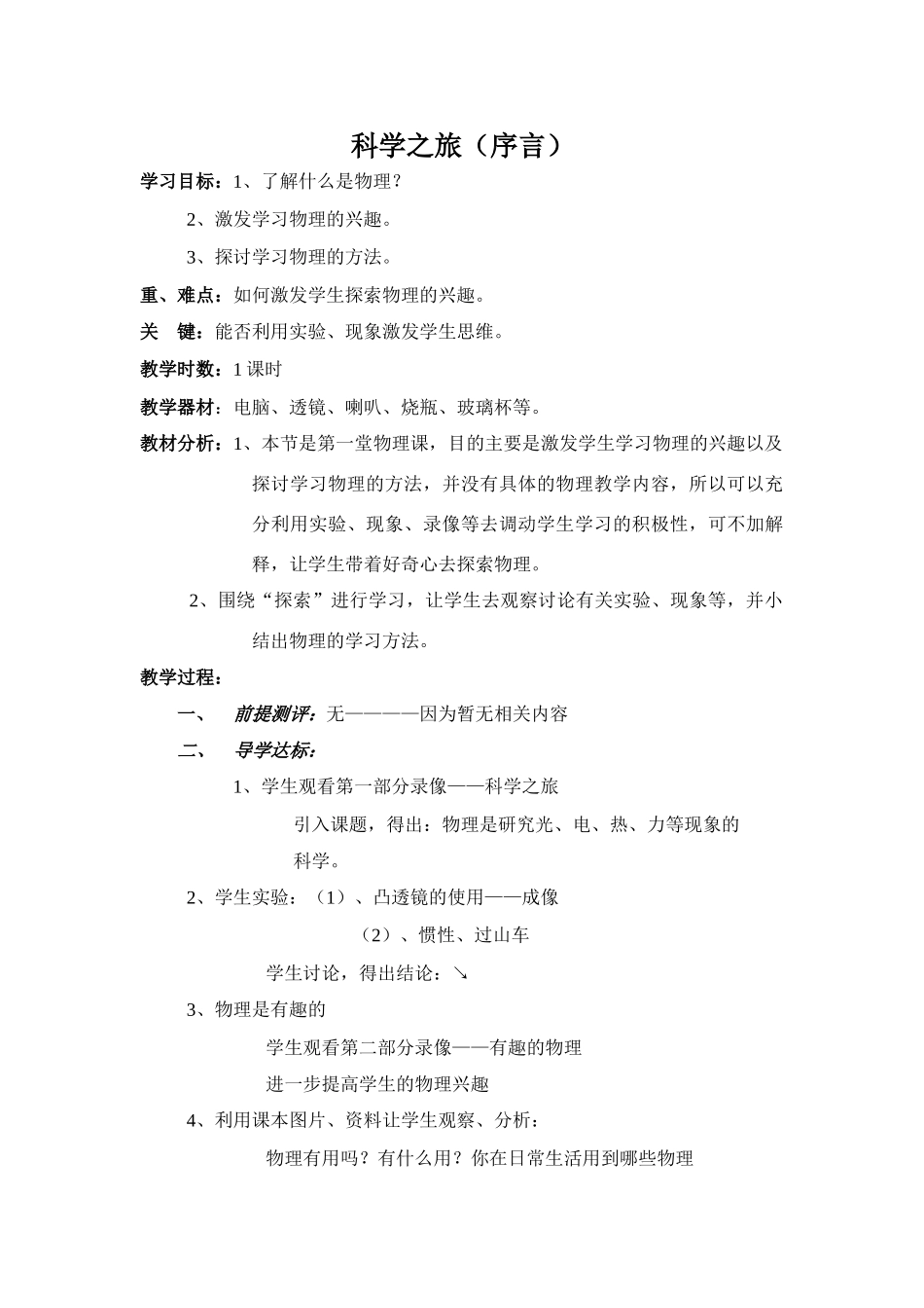 八年级物理上册全部教案人教版_第1页