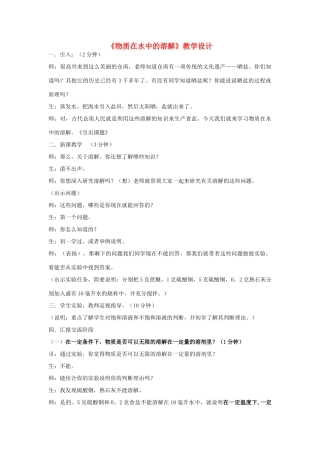 八年级科学上册  物质在水中的溶解教学设计 浙教版