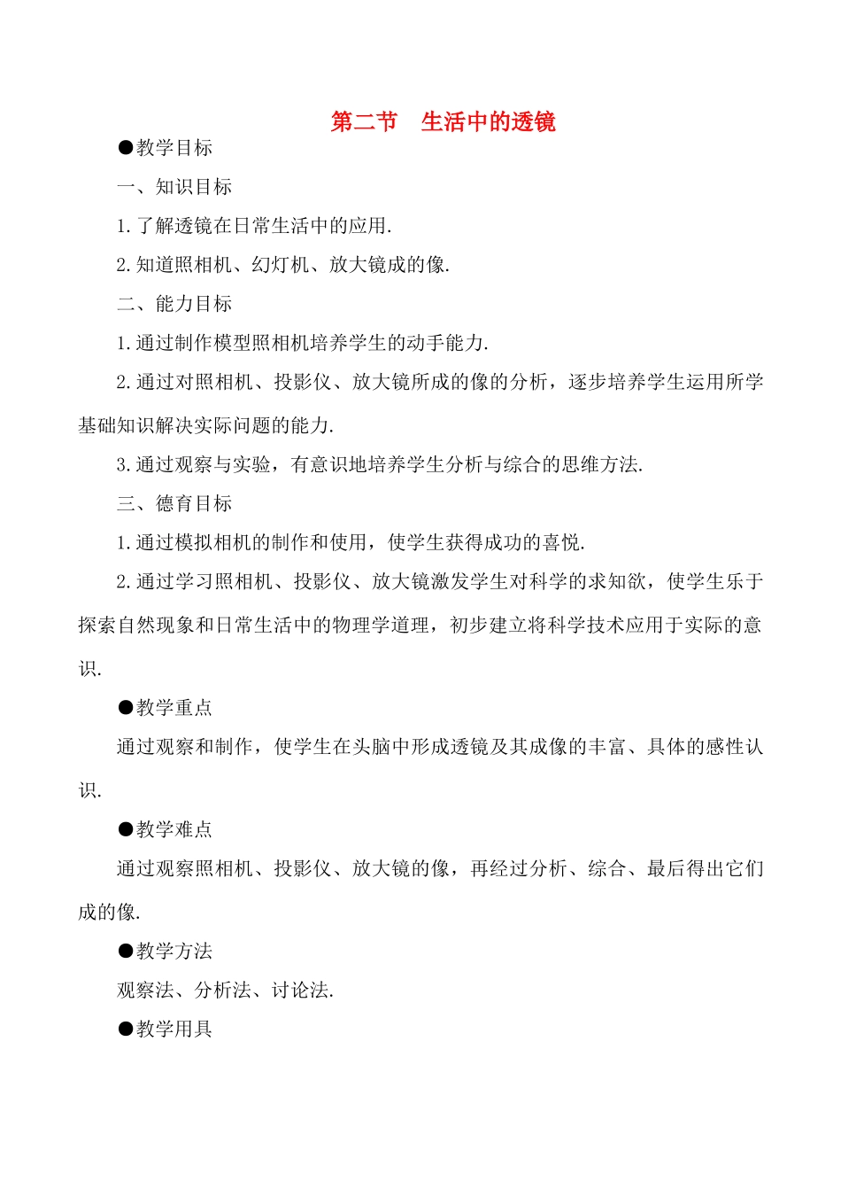 八年级物理上3.2  生活中的透镜教案新人教版_第1页
