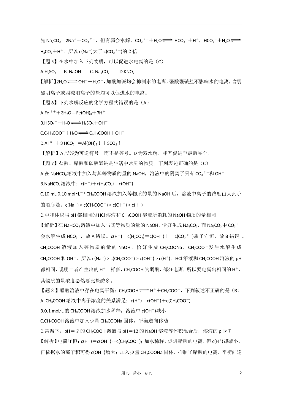 高二化学《化学反应原理》 3.2《弱电解质的电离 盐类的水解》（第5课时）教案 鲁科版选修4_第2页