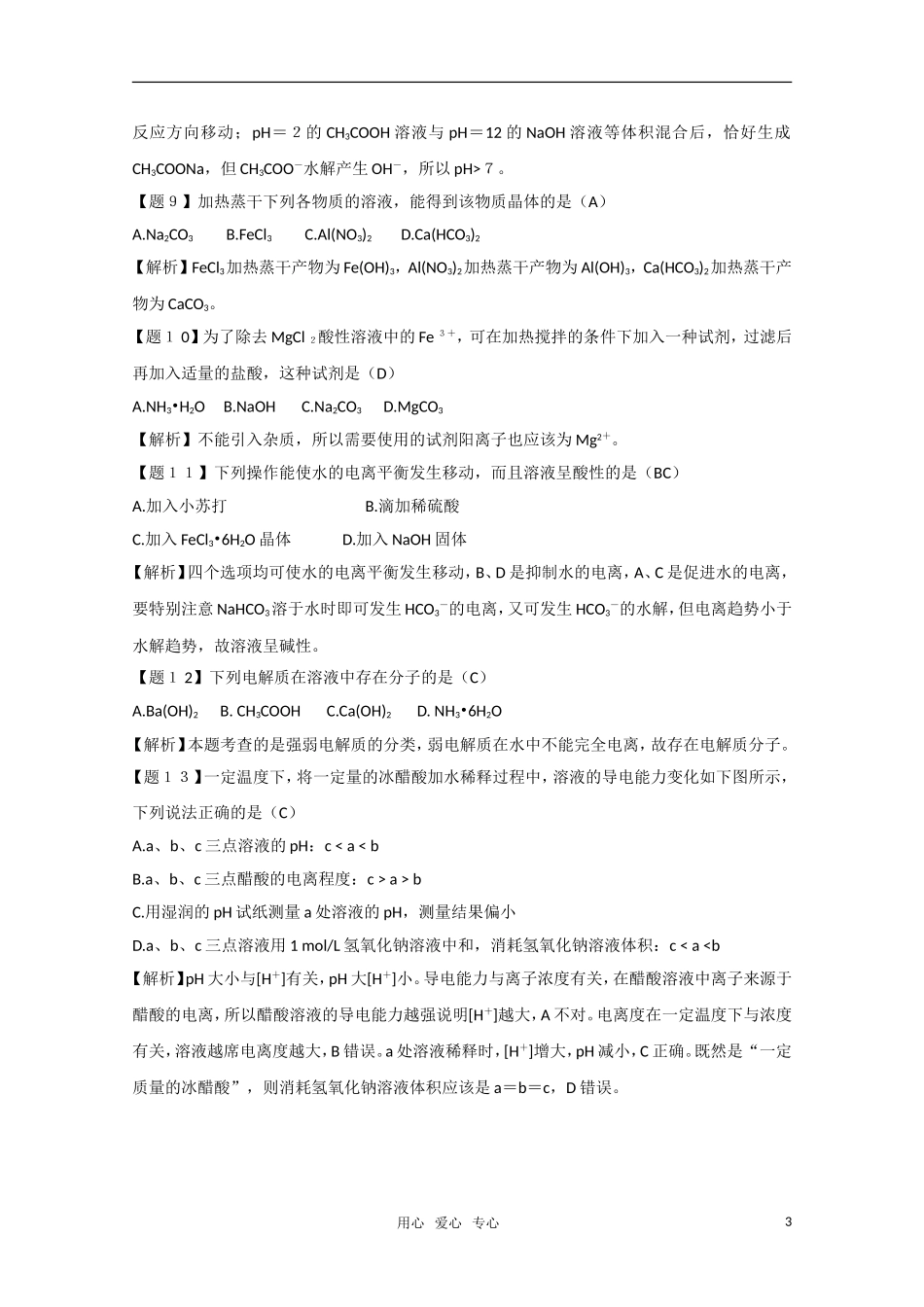 高二化学《化学反应原理》 3.2《弱电解质的电离 盐类的水解》（第5课时）教案 鲁科版选修4_第3页