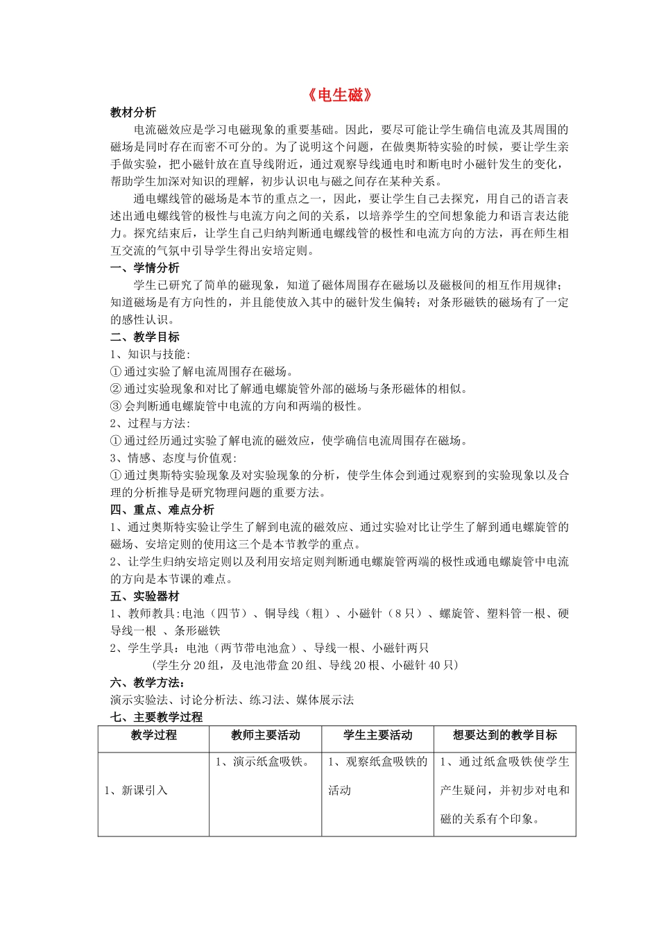 九年级物理全册 第20章 第2节《电生磁》教学设计2 （新版）新人教版_第1页